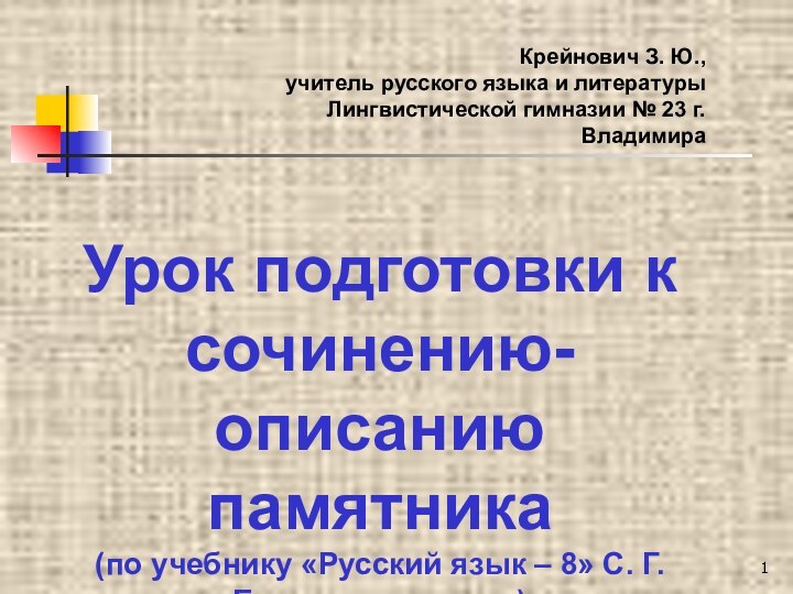 Крейнович З. Ю.,учитель русского языка и литературы Лингвистической гимназии № 23 г.