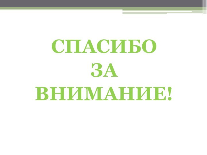 СПАСИБО ЗА ВНИМАНИЕ!