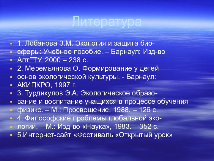 Литература1. Лобанова З.М. Экология и защита био-сферы: Учебное пособие. – Барнаул: Изд-воАлтГТУ,