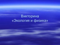 Викторина Экология и физика