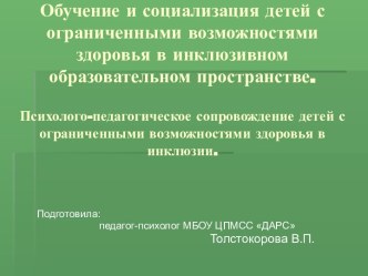 Обучение и социализация детей с ограниченными возможностями здоровья в инклюзивном образовательном пространстве