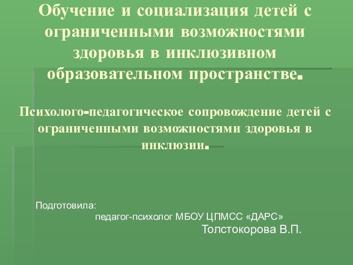 Обучение и социализация детей с ограниченными возможностями здоровья в инклюзивном образовательном пространстве.