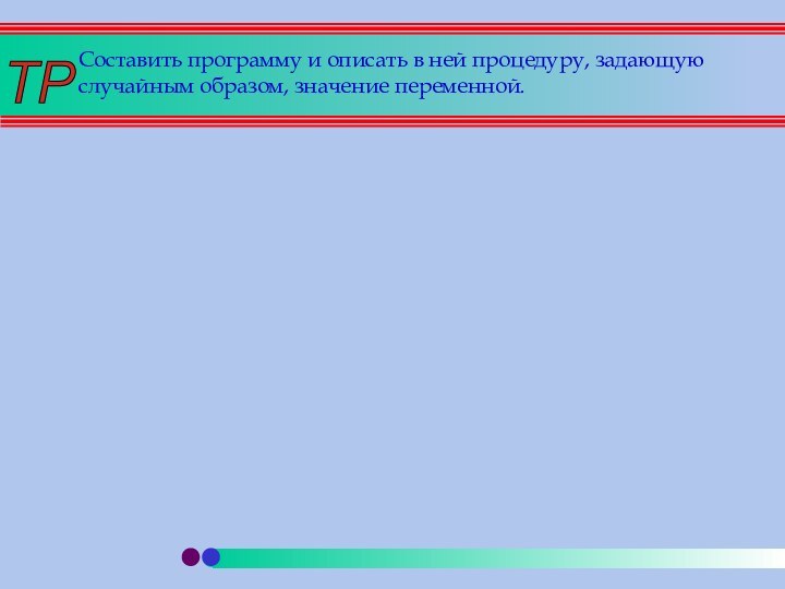 Составить программу и описать в ней процедуру, задающую случайным образом, значение переменной.