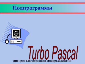 Подпрограммы