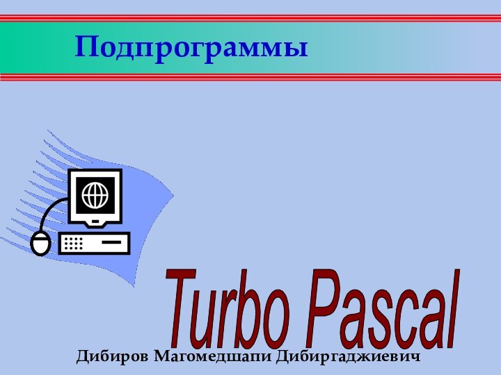 ПодпрограммыДибиров Магомедшапи Дибиргаджиевич