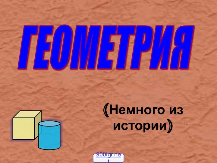 (Немного из истории)ГЕОМЕТРИЯ