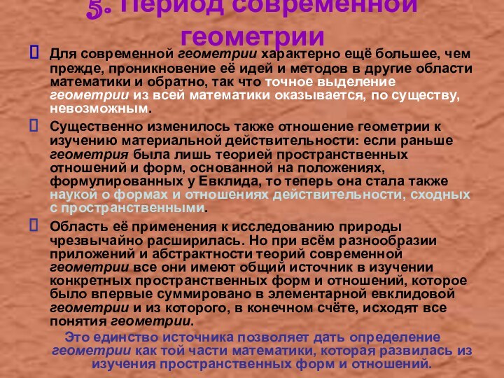 5. Период современной геометрии Для современной геометрии характерно ещё большее, чем прежде,