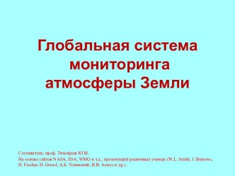 Глобальная система мониторинга атмосферы Земли