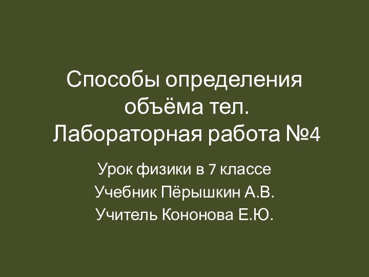 Способы определения  объёма тел.  Лабораторная работа №4Урок физики в 7