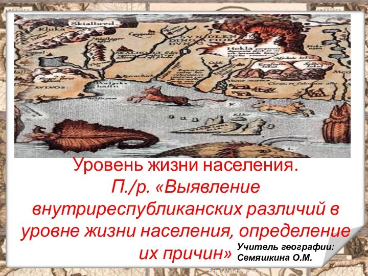 Уровень жизни населения.  П./р. «Выявление внутриреспубликанских различий в уровне жизни населения,