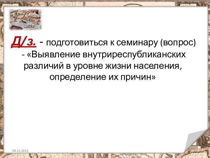 Д/з. - подготовиться к семинару (вопрос)  - «Выявление внутриреспубликанских различий в