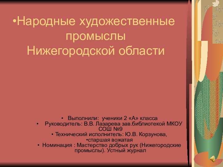 Народные художественные промыслы 
Нижегородской области  Выполнили: ученики 2 «А» класса