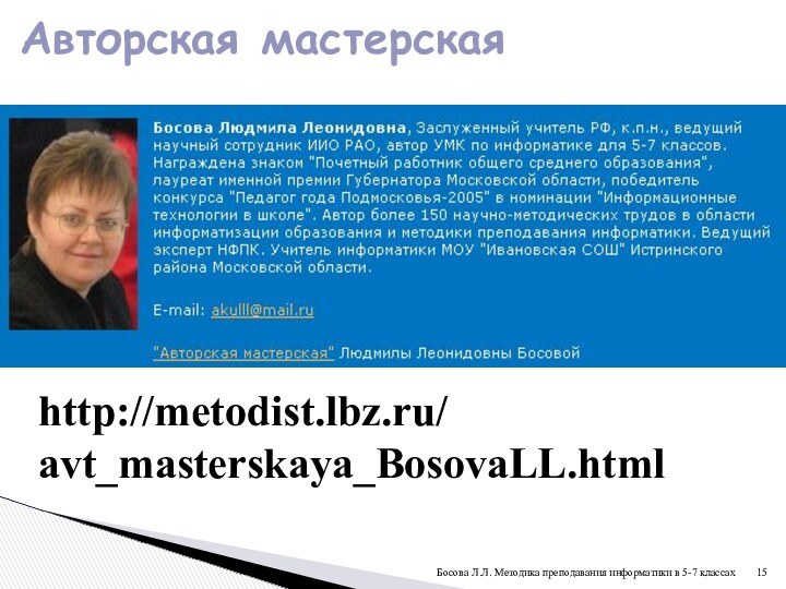 http://metodist.lbz.ru/ avt_masterskaya_BosovaLL.htmlАвторская мастерскаяБосова Л.Л. Методика преподавания информатики в 5-7 классах