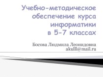 Учебно-методическое обеспечение курса информатики в 5-7 классах