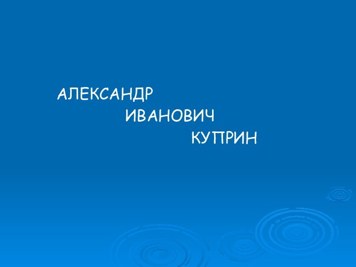 АЛЕКСАНДР