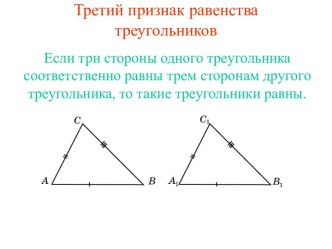 Третий признак равенства треугольников