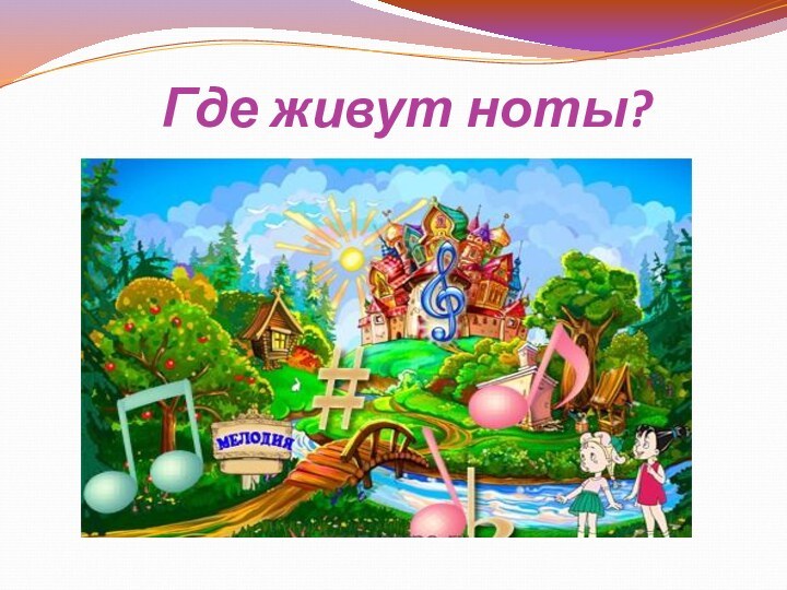 Где живут ноты?