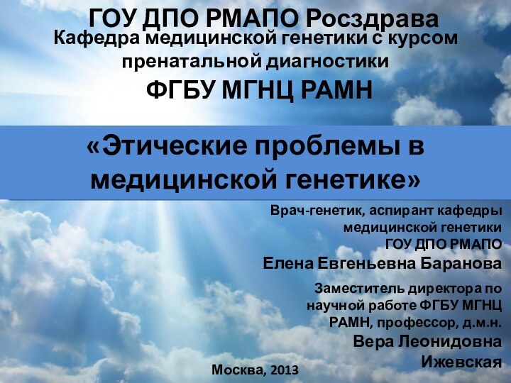 «Этические проблемы в медицинской генетике»ГОУ ДПО РМАПО РосздраваКафедра медицинской генетики с курсом