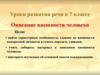 Описание внешности человека 7 класс