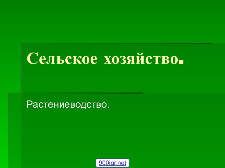 Сельское хозяйство. Растениеводство.