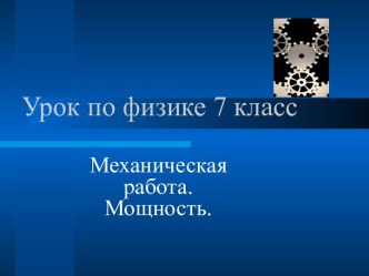 Механическая работа. Мощность 7 класс