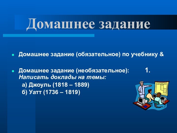 Домашнее заданиеДомашнее задание (обязательное) по учебнику &Домашнее задание (необязательное): 	 	1.Написать доклады