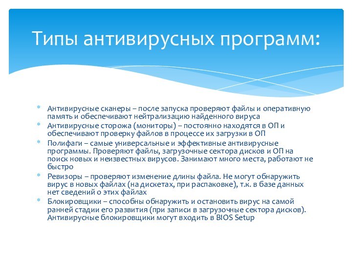 Антивирусные сканеры – после запуска проверяют файлы и оперативную память и обеспечивают