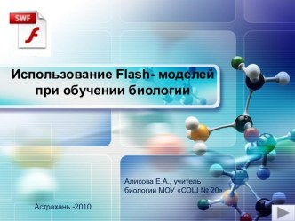 Использование Flash- моделей при обучении биологии