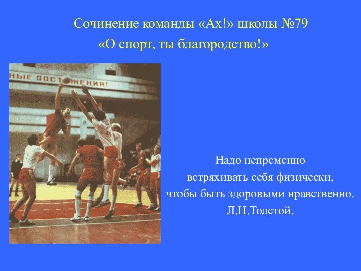 Сочинение команды «Ах!» школы №79 Надо непременно встряхивать себя физически, чтобы быть