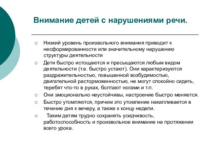 Внимание детей с нарушениями речи.Низкий уровень произвольного внимания приводит к несформированности или