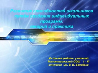 Развитие способностей школьников путём создания индивидуальных программ