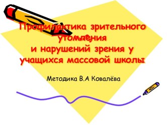 Профилактика зрительного утомления и нарушений зрения у учащихся массовой школы