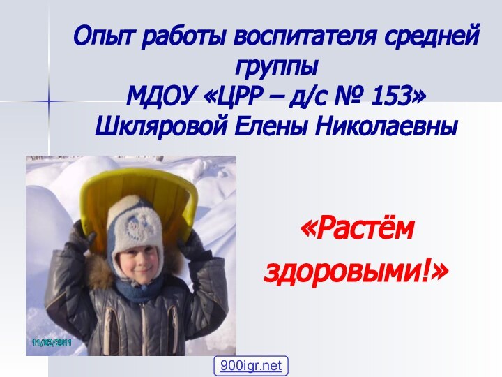 Опыт работы воспитателя средней группы  МДОУ «ЦРР – д/с № 153» Шкляровой Елены Николаевны«Растём здоровыми!»