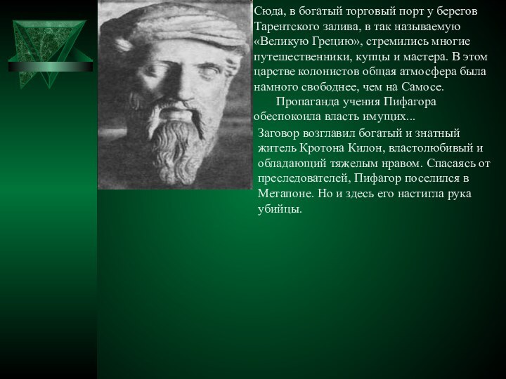 Сюда, в богатый торговый порт у берегов Тарентского залива, в так называемую