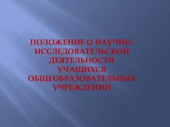 Положение научно-исследовательской деятельности учащихся общеобразовательных учреждений