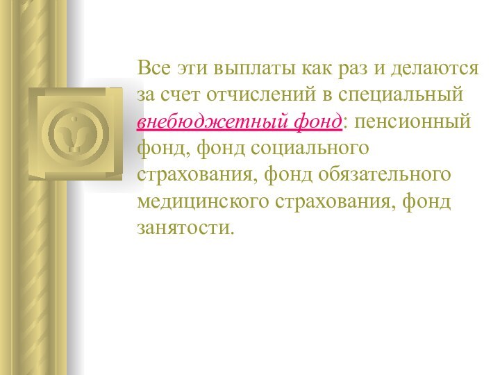 Все эти выплаты как раз и делаются за счет отчислений в специальный