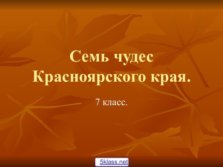 Семь чудес Красноярского края.7 класс.