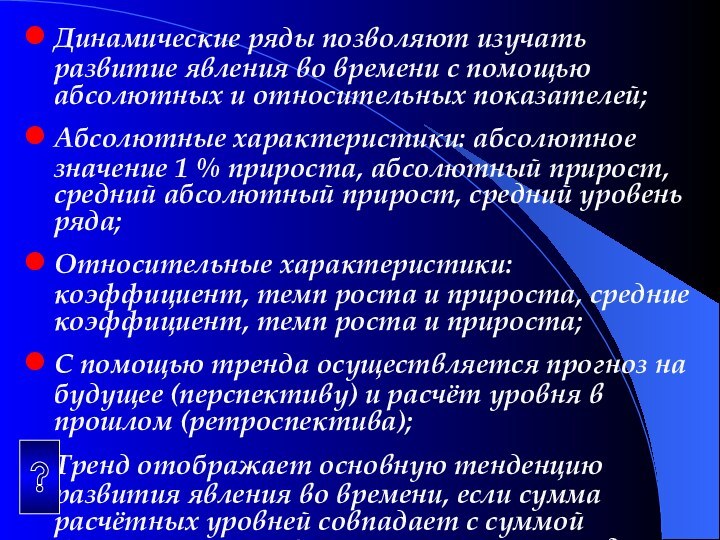 Динамические ряды позволяют изучать развитие явления во времени с помощью абсолютных и