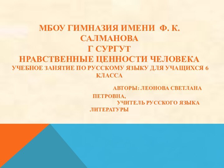 МБОУ ГИМНАЗИЯ ИМЕНИ Ф. К. САЛМАНОВА  Г СУРГУТ НРАВСТВЕННЫЕ ЦЕННОСТИ ЧЕЛОВЕКА