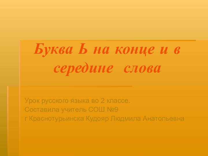 Буква Ь на конце и в середине словаУрок русского языка во 2