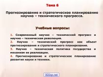 Научно-технический прогресс