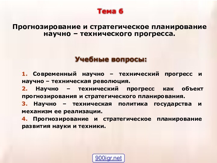 1. Современный научно – технический прогресс и научно – техническая революция.2. Научно