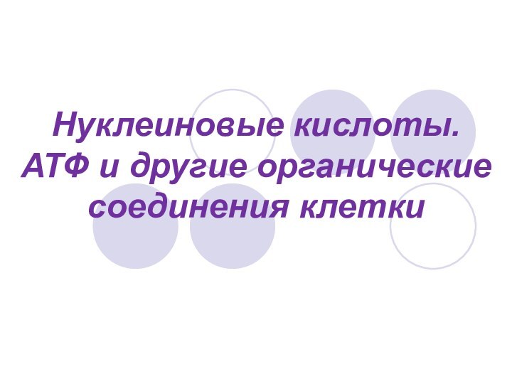 Нуклеиновые кислоты.  АТФ и другие органические соединения клетки