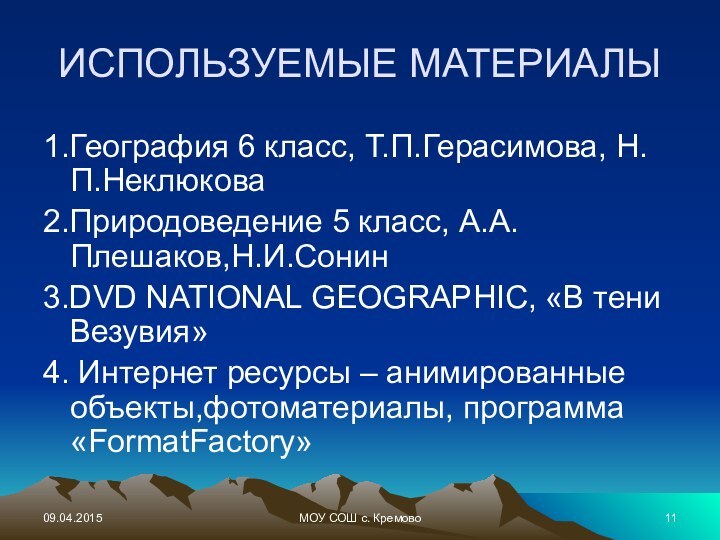 МОУ СОШ с. КремовоИСПОЛЬЗУЕМЫЕ МАТЕРИАЛЫ1.География 6 класс, Т.П.Герасимова, Н.П.Неклюкова2.Природоведение 5 класс, А.А.Плешаков,Н.И.Сонин3.DVD