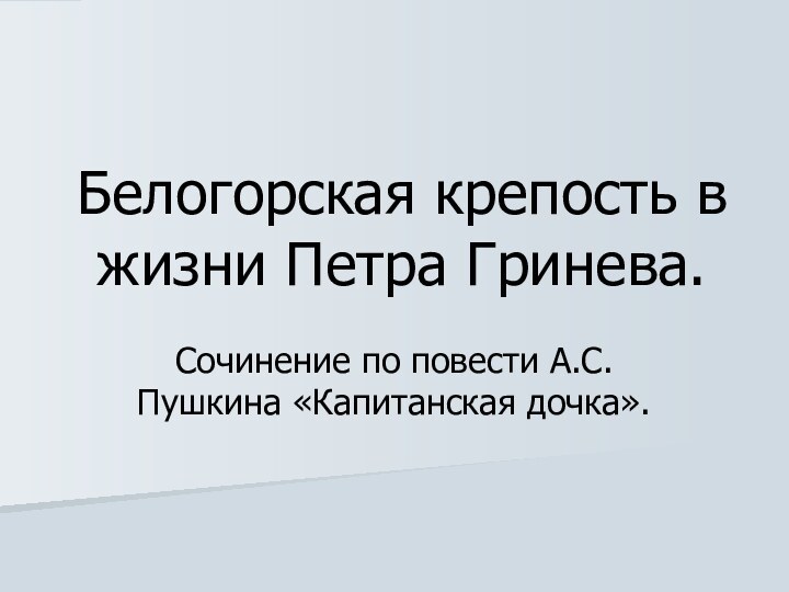 Белогорская крепость в жизни Петра Гринева.Сочинение по повести А.С.Пушкина «Капитанская дочка».