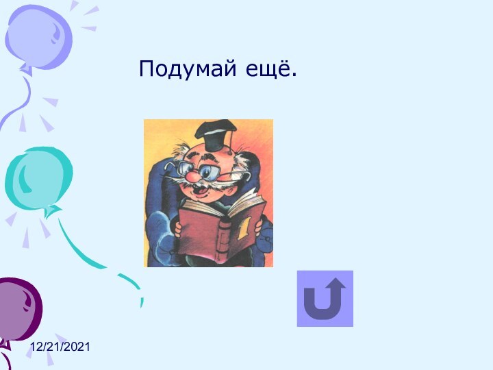 12/21/2021Подумай ещё.