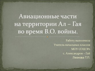 Авиационные части на территории Ал – Гая во время В.О. войны