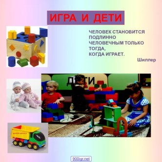 Игра и дети