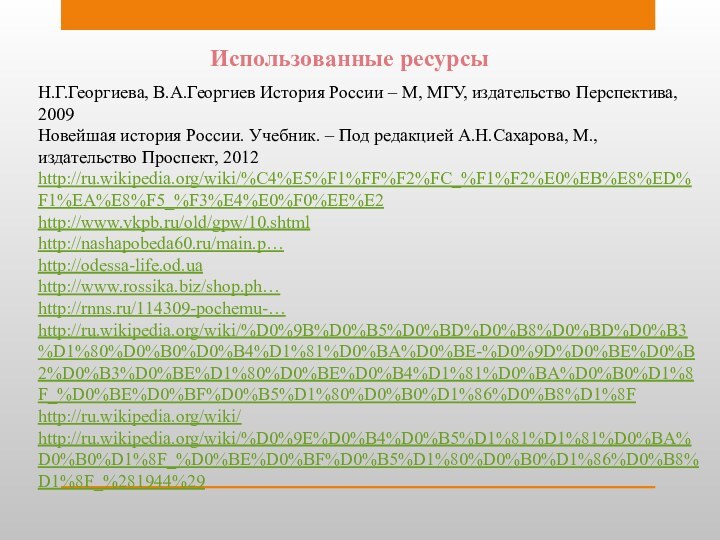 Использованные ресурсыН.Г.Георгиева, В.А.Георгиев История России – М, МГУ, издательство Перспектива, 2009Новейшая история