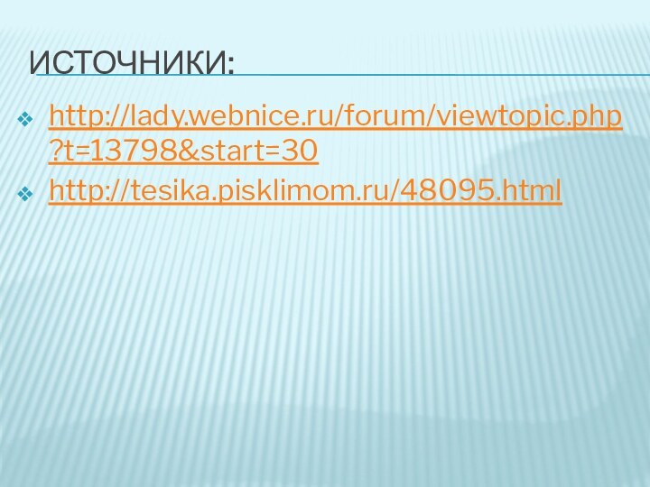 Источники:http://lady.webnice.ru/forum/viewtopic.php?t=13798&start=30http://tesika.pisklimom.ru/48095.html